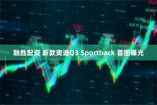 融胜配资 新款奥迪Q3 Sportback 首图曝光
